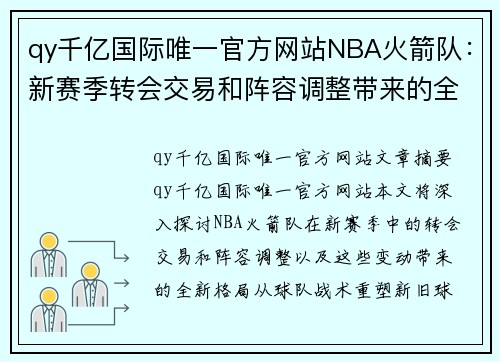 qy千亿国际唯一官方网站NBA火箭队：新赛季转会交易和阵容调整带来的全新格局 - 副本