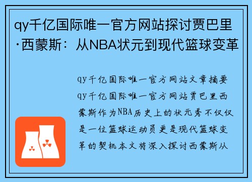 qy千亿国际唯一官方网站探讨贾巴里·西蒙斯：从NBA状元到现代篮球变革的契机 - 副本