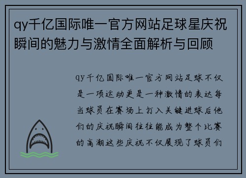 qy千亿国际唯一官方网站足球星庆祝瞬间的魅力与激情全面解析与回顾