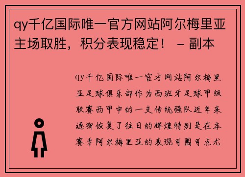 qy千亿国际唯一官方网站阿尔梅里亚主场取胜，积分表现稳定！ - 副本