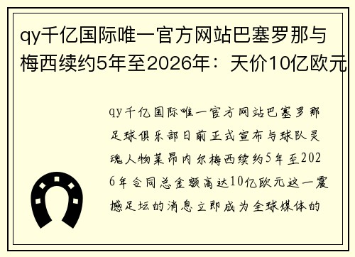 qy千亿国际唯一官方网站巴塞罗那与梅西续约5年至2026年：天价10亿欧元合同震撼足坛 - 副本