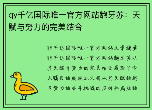 qy千亿国际唯一官方网站龅牙苏：天赋与努力的完美结合