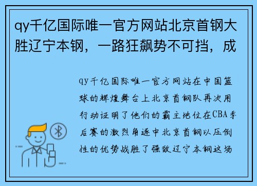 qy千亿国际唯一官方网站北京首钢大胜辽宁本钢，一路狂飙势不可挡，成功挺进CBA半决赛！ - 副本