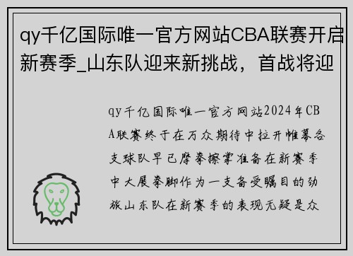 qy千亿国际唯一官方网站CBA联赛开启新赛季_山东队迎来新挑战，首战将迎战广东队 - 副本