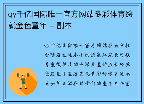 qy千亿国际唯一官方网站多彩体育绘就金色童年 - 副本