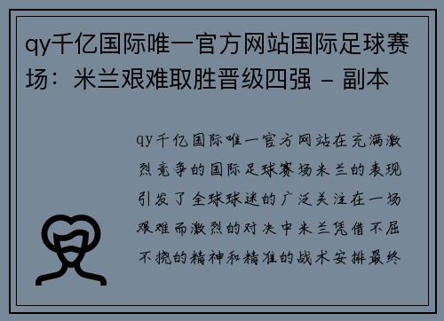 qy千亿国际唯一官方网站国际足球赛场：米兰艰难取胜晋级四强 - 副本