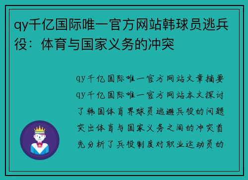 qy千亿国际唯一官方网站韩球员逃兵役：体育与国家义务的冲突