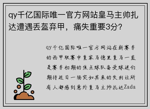 qy千亿国际唯一官方网站皇马主帅扎达遭遇丢盔弃甲，痛失重要3分？