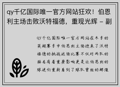 qy千亿国际唯一官方网站狂欢！伯恩利主场击败沃特福德，重现光辉 - 副本