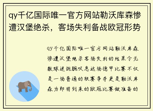 qy千亿国际唯一官方网站勒沃库森惨遭汉堡绝杀，客场失利备战欧冠形势严峻