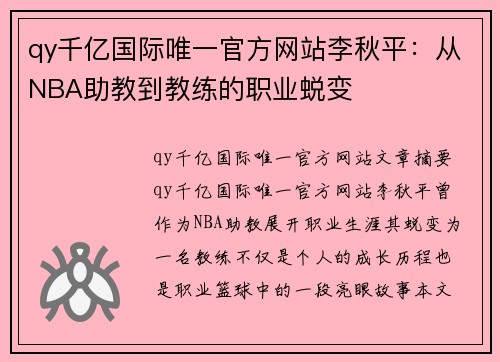 qy千亿国际唯一官方网站李秋平：从NBA助教到教练的职业蜕变