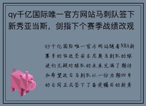 qy千亿国际唯一官方网站马刺队签下新秀亚当斯，剑指下个赛季战绩改观 - 副本