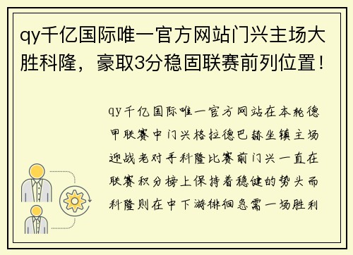 qy千亿国际唯一官方网站门兴主场大胜科隆，豪取3分稳固联赛前列位置！