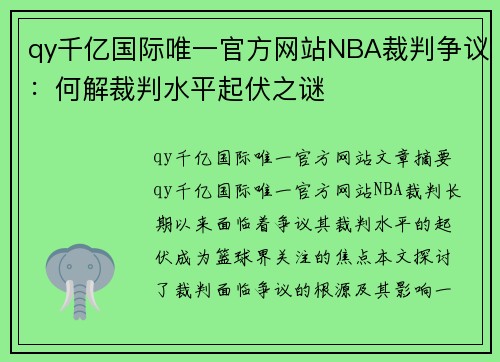 qy千亿国际唯一官方网站NBA裁判争议：何解裁判水平起伏之谜