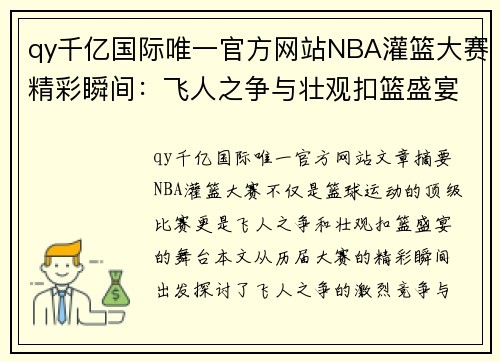 qy千亿国际唯一官方网站NBA灌篮大赛精彩瞬间：飞人之争与壮观扣篮盛宴 - 副本