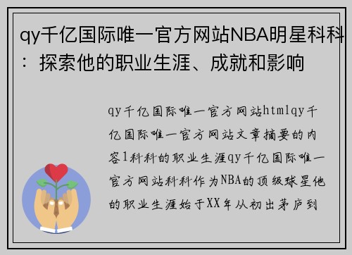 qy千亿国际唯一官方网站NBA明星科科：探索他的职业生涯、成就和影响