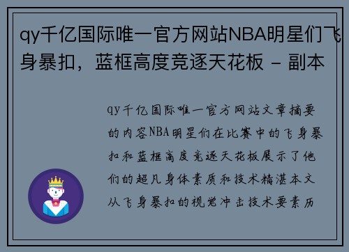 qy千亿国际唯一官方网站NBA明星们飞身暴扣，蓝框高度竞逐天花板 - 副本