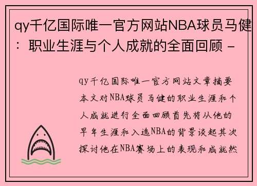 qy千亿国际唯一官方网站NBA球员马健：职业生涯与个人成就的全面回顾 - 副本