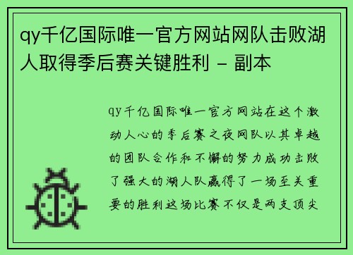 qy千亿国际唯一官方网站网队击败湖人取得季后赛关键胜利 - 副本