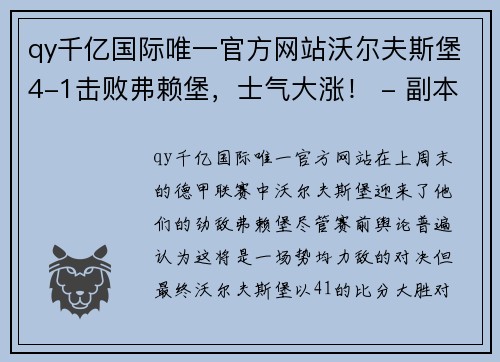 qy千亿国际唯一官方网站沃尔夫斯堡4-1击败弗赖堡，士气大涨！ - 副本