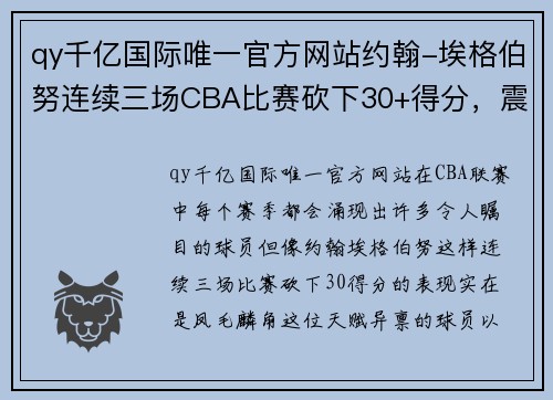 qy千亿国际唯一官方网站约翰-埃格伯努连续三场CBA比赛砍下30+得分，震撼全场！