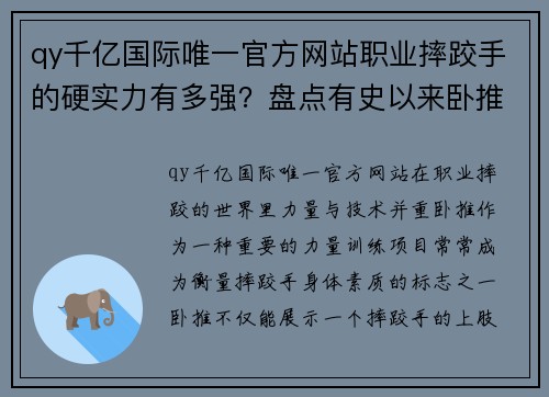 qy千亿国际唯一官方网站职业摔跤手的硬实力有多强？盘点有史以来卧推最强的8位摔跤手 - 副本