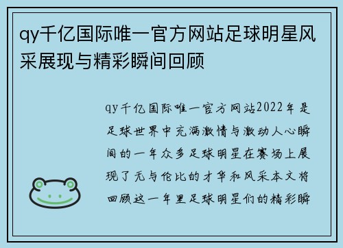 qy千亿国际唯一官方网站足球明星风采展现与精彩瞬间回顾