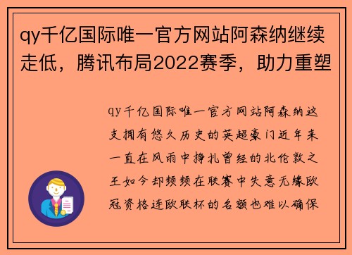 qy千亿国际唯一官方网站阿森纳继续走低，腾讯布局2022赛季，助力重塑辉煌 - 副本