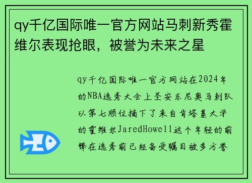 qy千亿国际唯一官方网站马刺新秀霍维尔表现抢眼，被誉为未来之星