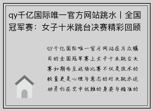 qy千亿国际唯一官方网站跳水丨全国冠军赛：女子十米跳台决赛精彩回顾