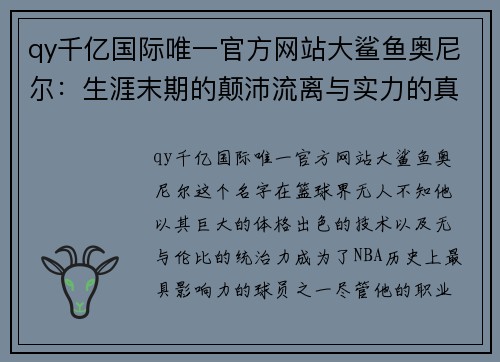 qy千亿国际唯一官方网站大鲨鱼奥尼尔：生涯末期的颠沛流离与实力的真实体现