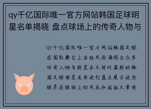 qy千亿国际唯一官方网站韩国足球明星名单揭晓 盘点球场上的传奇人物与新星风采