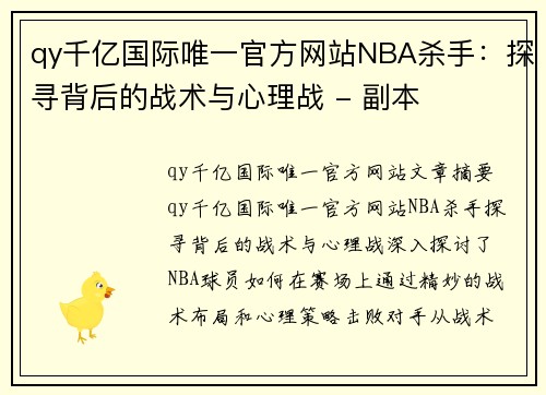 qy千亿国际唯一官方网站NBA杀手：探寻背后的战术与心理战 - 副本