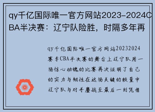 qy千亿国际唯一官方网站2023-2024CBA半决赛：辽宁队险胜，时隔多年再次进入总决赛 - 副本