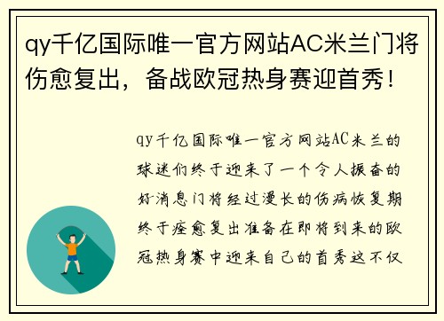 qy千亿国际唯一官方网站AC米兰门将伤愈复出，备战欧冠热身赛迎首秀！