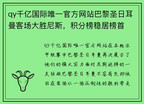 qy千亿国际唯一官方网站巴黎圣日耳曼客场大胜尼斯，积分榜稳居榜首