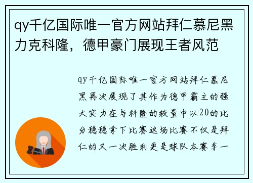 qy千亿国际唯一官方网站拜仁慕尼黑力克科隆，德甲豪门展现王者风范