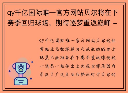 qy千亿国际唯一官方网站贝尔将在下赛季回归球场，期待逐梦重返巅峰 - 副本