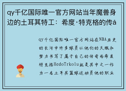 qy千亿国际唯一官方网站当年魔兽身边的土耳其特工：希度·特克格的传奇故事