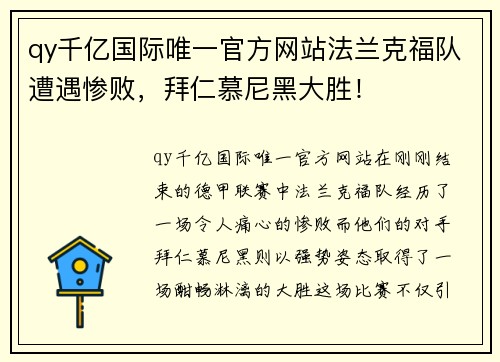 qy千亿国际唯一官方网站法兰克福队遭遇惨败，拜仁慕尼黑大胜！