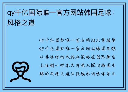 qy千亿国际唯一官方网站韩国足球：风格之道