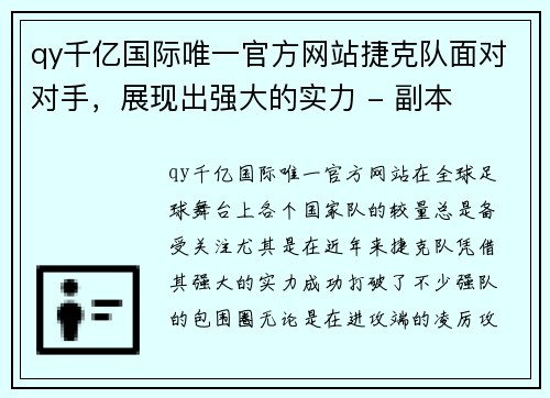 qy千亿国际唯一官方网站捷克队面对对手，展现出强大的实力 - 副本