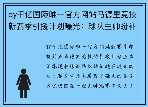 qy千亿国际唯一官方网站马德里竞技新赛季引援计划曝光：球队主帅盼补强阵容提升实力 - 副本