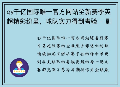 qy千亿国际唯一官方网站全新赛季英超精彩纷呈，球队实力得到考验 - 副本