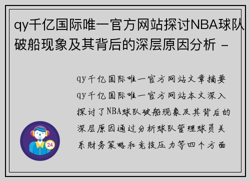 qy千亿国际唯一官方网站探讨NBA球队破船现象及其背后的深层原因分析 - 副本