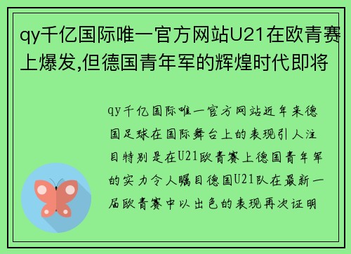 qy千亿国际唯一官方网站U21在欧青赛上爆发,但德国青年军的辉煌时代即将成为过去_