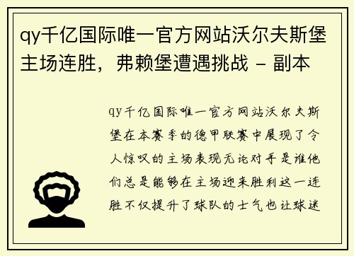 qy千亿国际唯一官方网站沃尔夫斯堡主场连胜，弗赖堡遭遇挑战 - 副本