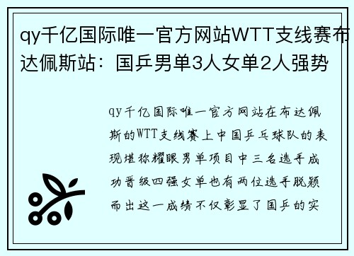 qy千亿国际唯一官方网站WTT支线赛布达佩斯站：国乒男单3人女单2人强势晋级四强