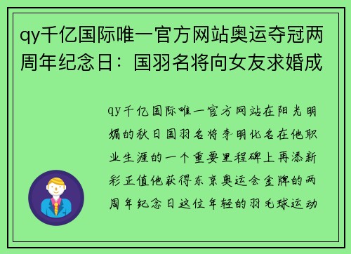 qy千亿国际唯一官方网站奥运夺冠两周年纪念日：国羽名将向女友求婚成功，事业爱情双丰收