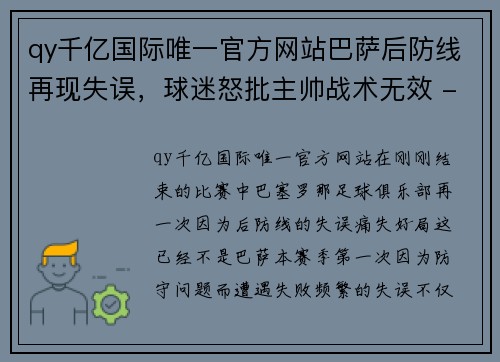 qy千亿国际唯一官方网站巴萨后防线再现失误，球迷怒批主帅战术无效 - 副本